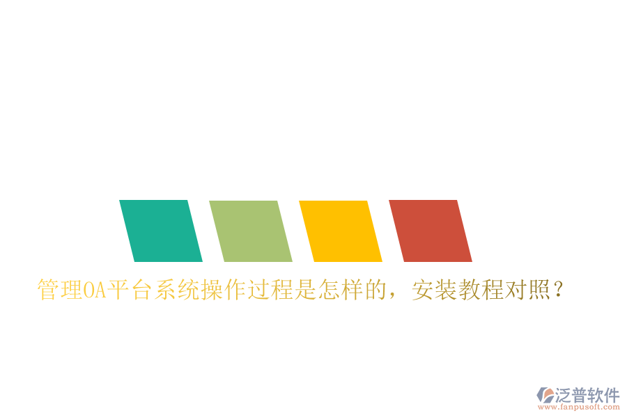  管理OA平臺系統(tǒng)操作過程是怎樣的，安裝教程對照？