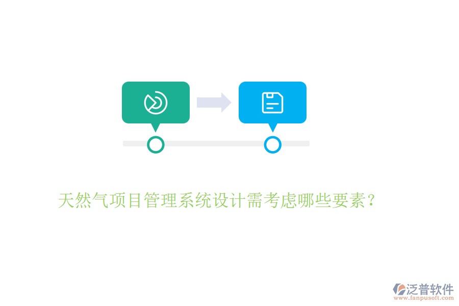 天然氣項目管理系統(tǒng)設(shè)計需考慮哪些要素？