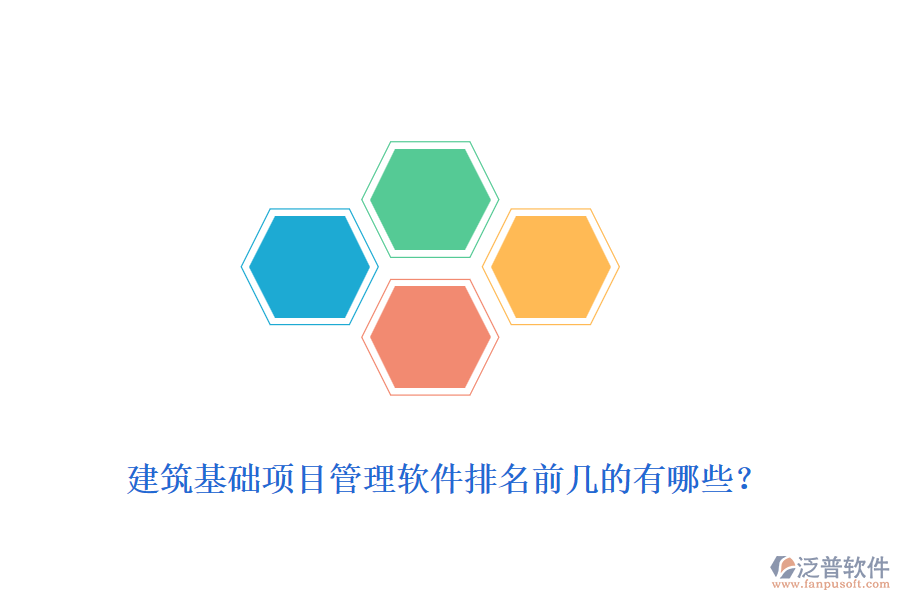 建筑基礎(chǔ)項目管理軟件排名前幾的有哪些？