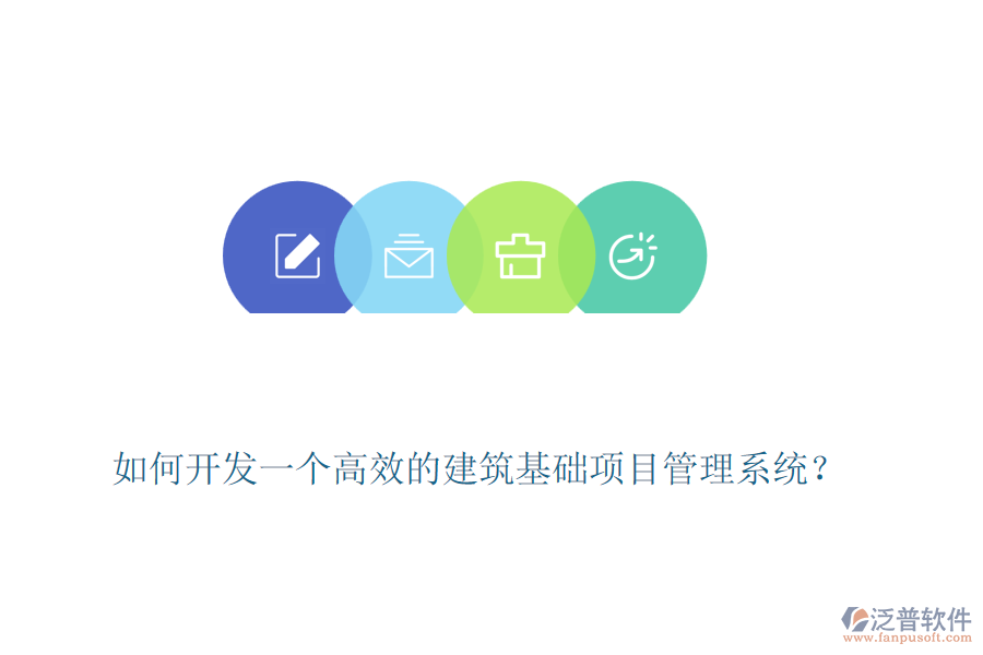 如何開發(fā)一個高效的建筑基礎(chǔ)項目管理系統(tǒng)？