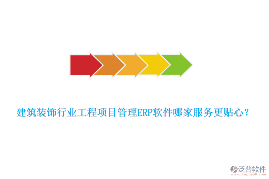 建筑裝飾行業(yè)工程項目管理ERP軟件哪家服務更貼心？