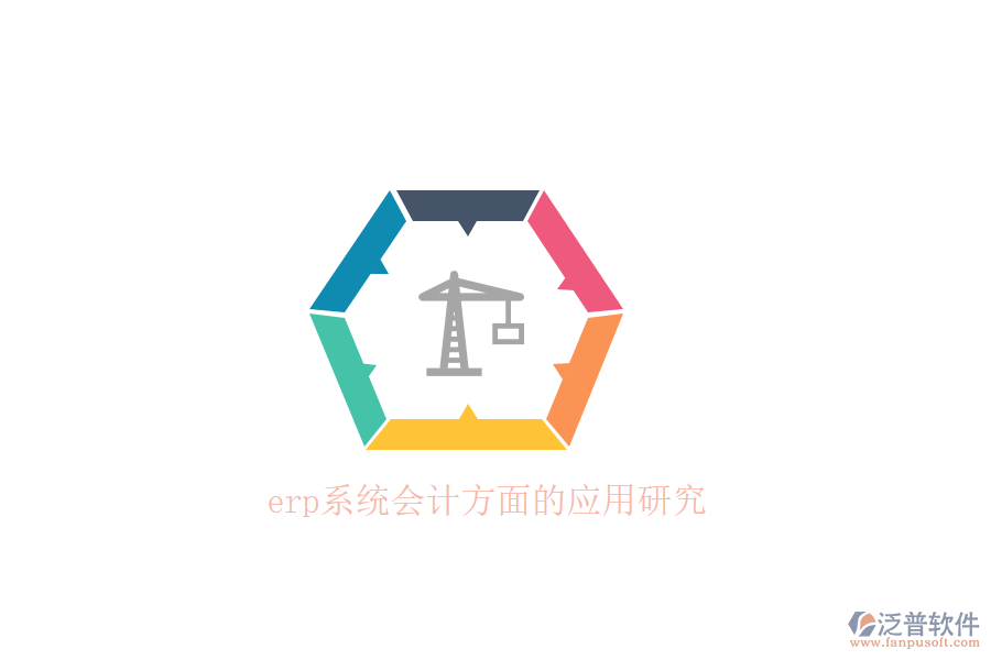 erp系統(tǒng)會計方面的應(yīng)用研究