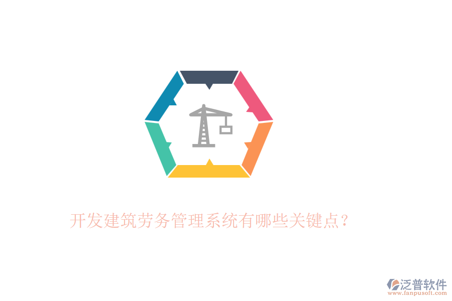開發(fā)建筑勞務(wù)管理系統(tǒng)有哪些關(guān)鍵點(diǎn)？