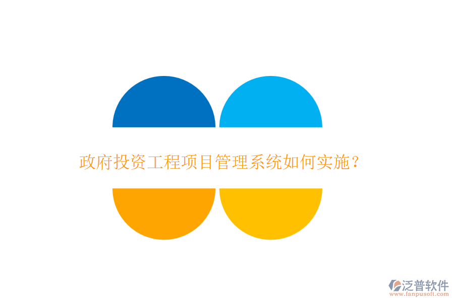政府投資工程項目管理系統(tǒng)如何實施？