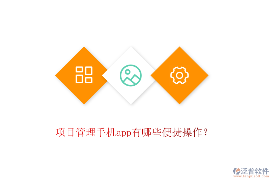 項(xiàng)目管理手機(jī)app有哪些便捷操作？