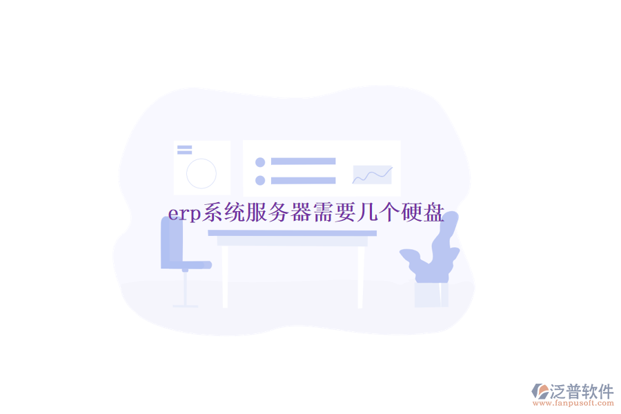 erp系統(tǒng)服務器需要幾個硬盤