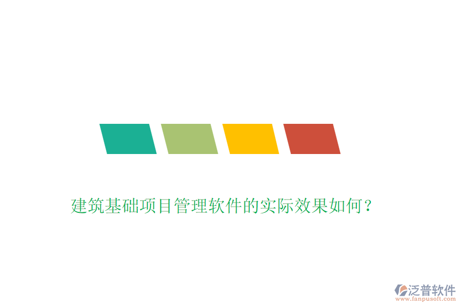 建筑基礎(chǔ)項(xiàng)目管理軟件的實(shí)際效果如何？