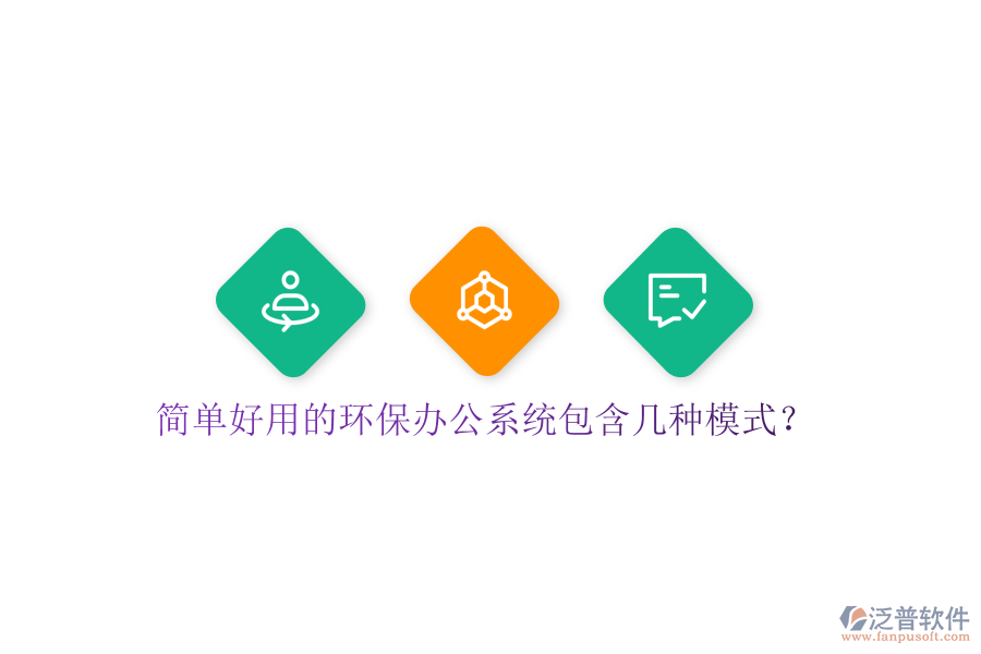  簡單好用的環(huán)保辦公系統(tǒng)包含幾種模式？