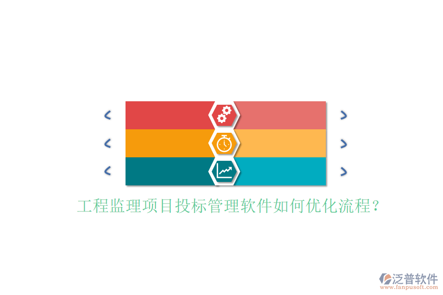 工程監(jiān)理項目投標(biāo)管理軟件如何優(yōu)化流程?