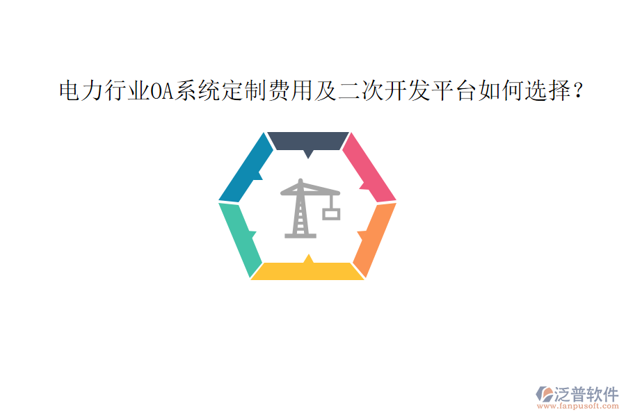  電力行業(yè)OA系統(tǒng)定制費用及二次開發(fā)平臺如何選擇？