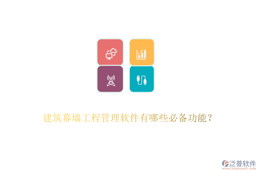 建筑幕墻工程管理軟件有哪些必備功能？