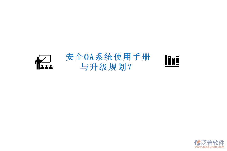  安全OA系統(tǒng)使用手冊(cè)與升級(jí)規(guī)劃？