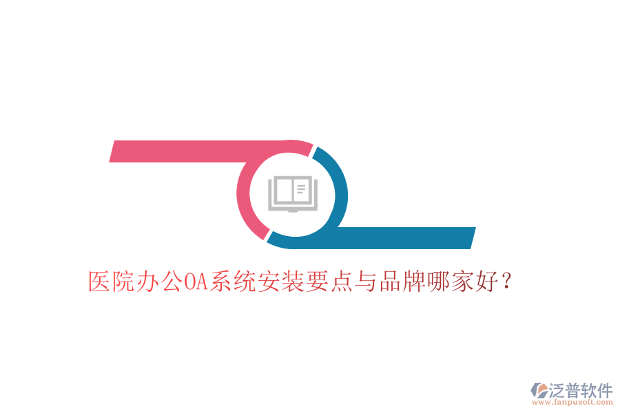  醫(yī)院辦公OA系統(tǒng)安裝要點(diǎn)與品牌哪家好？