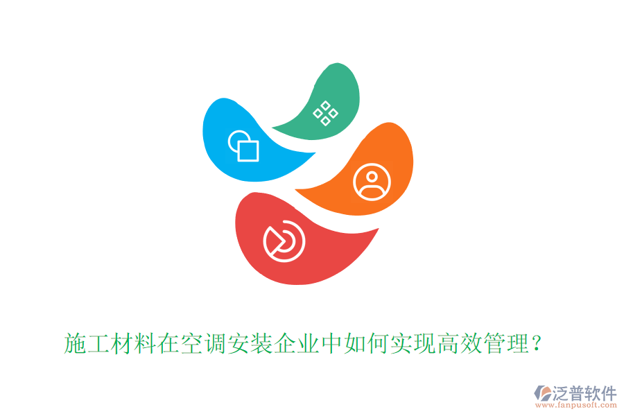 施工材料在空調(diào)安裝企業(yè)中如何實(shí)現(xiàn)高效管理？