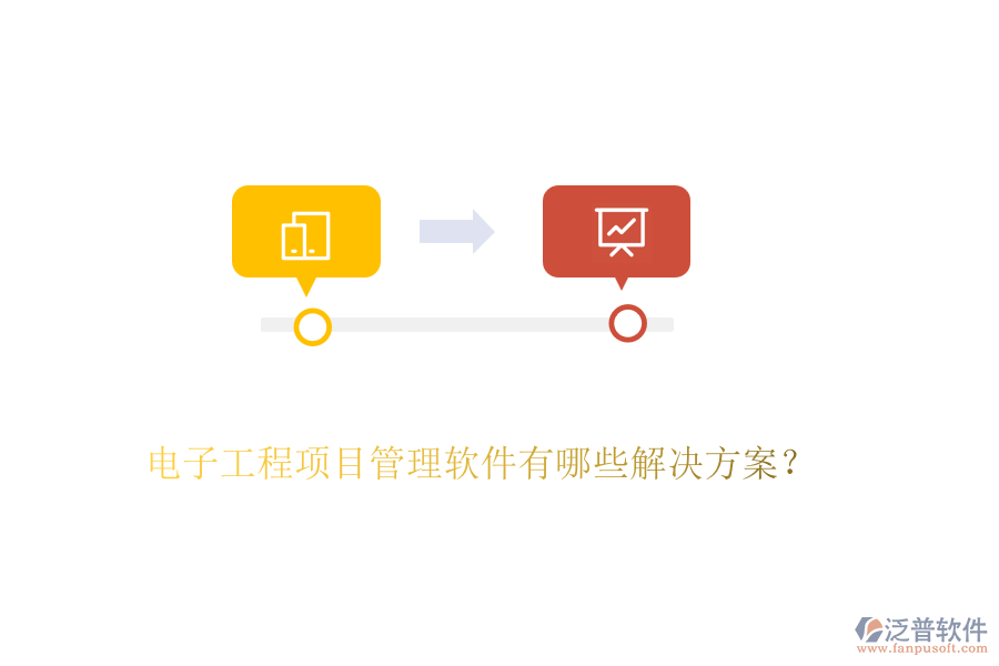 電子工程項(xiàng)目管理軟件有哪些解決方案？