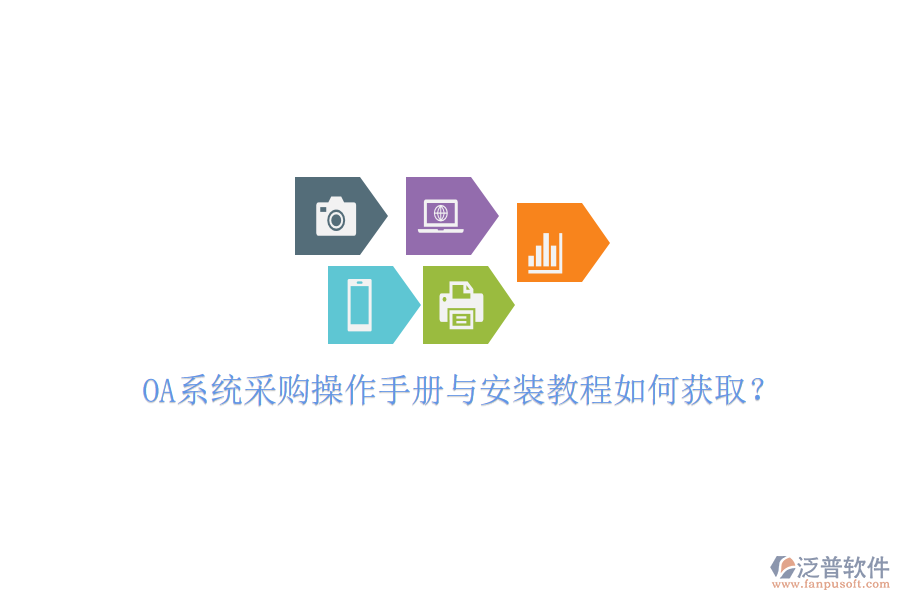  OA系統(tǒng)采購(gòu)操作手冊(cè)與安裝教程如何獲??？