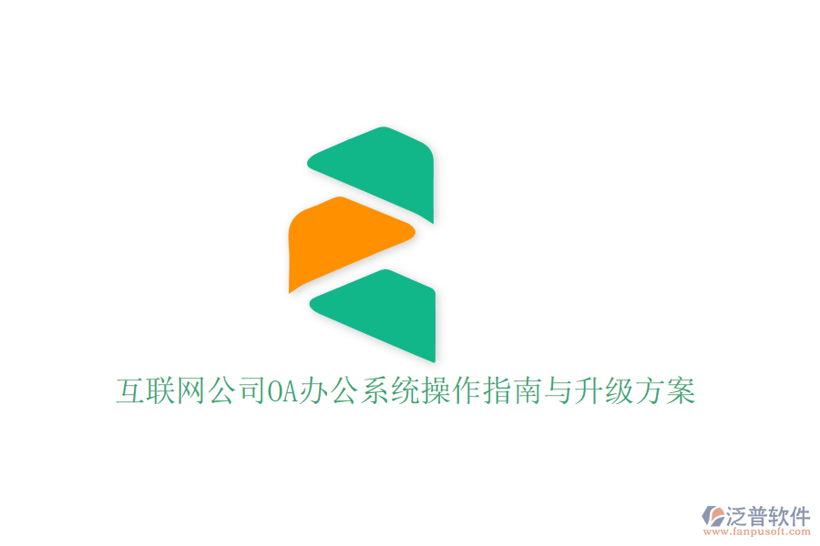  互聯(lián)網(wǎng)公司OA辦公系統(tǒng)操作指南與升級方案？