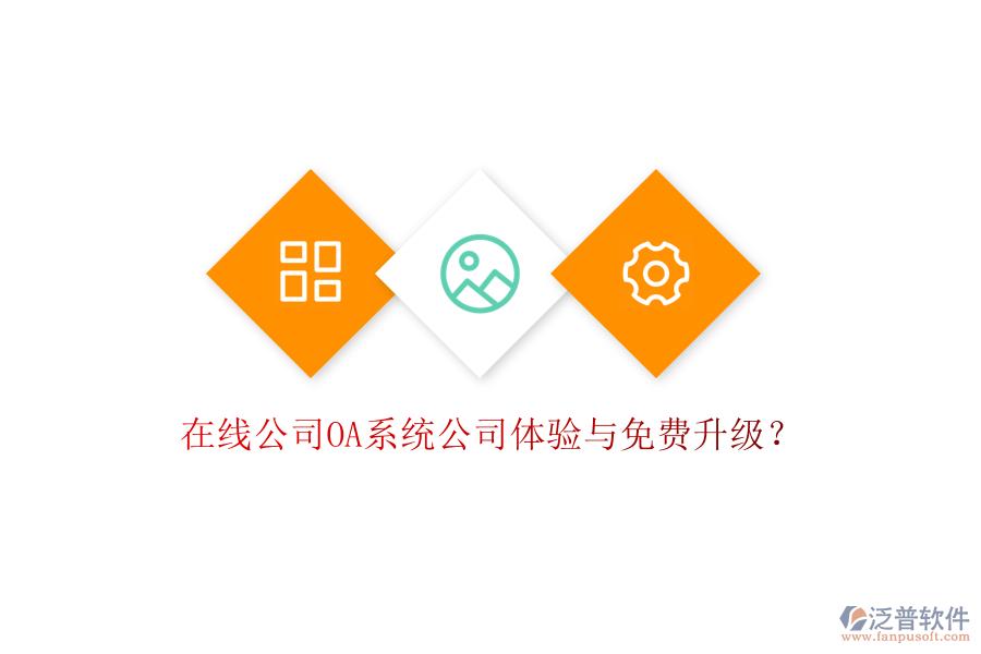  在線公司OA系統(tǒng)公司體驗(yàn)與免費(fèi)升級？