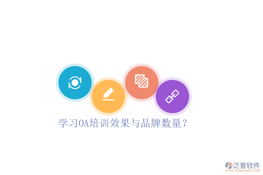  學(xué)習(xí)OA培訓(xùn)效果與品牌數(shù)量？