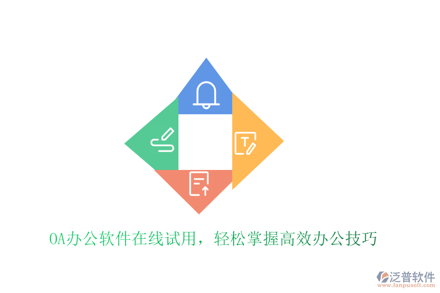  OA辦公軟件在線試用，輕松掌握高效辦公技巧