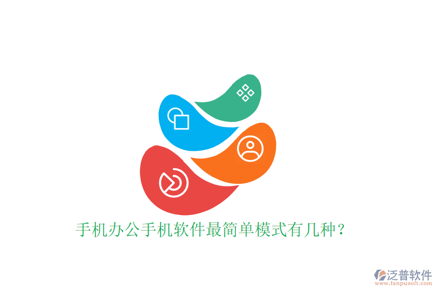  手機辦公手機軟件最簡單模式有幾種？