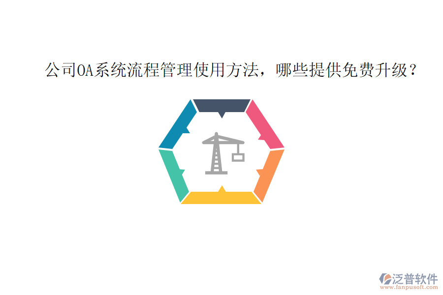 公司OA系統(tǒng)流程管理使用方法，哪些提供免費(fèi)升級(jí)？