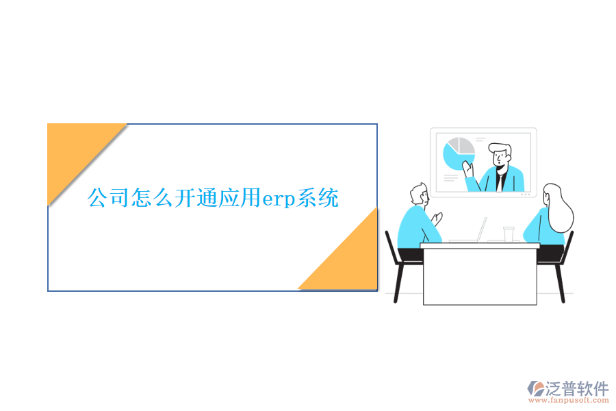 公司怎么開(kāi)通應(yīng)用erp系統(tǒng)