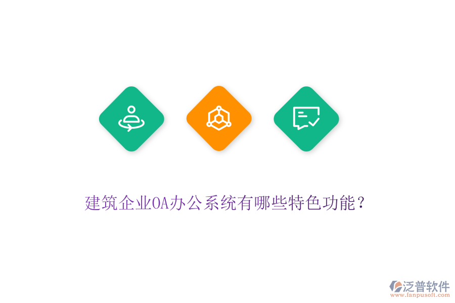 建筑企業(yè)OA辦公系統(tǒng)有哪些特色功能？