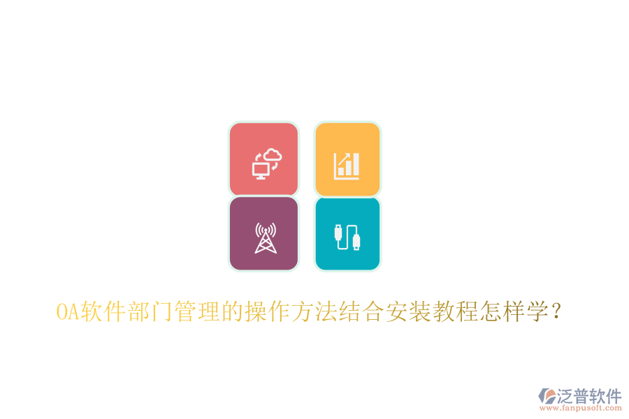  OA軟件部門(mén)管理的操作方法結(jié)合安裝教程怎樣學(xué)？