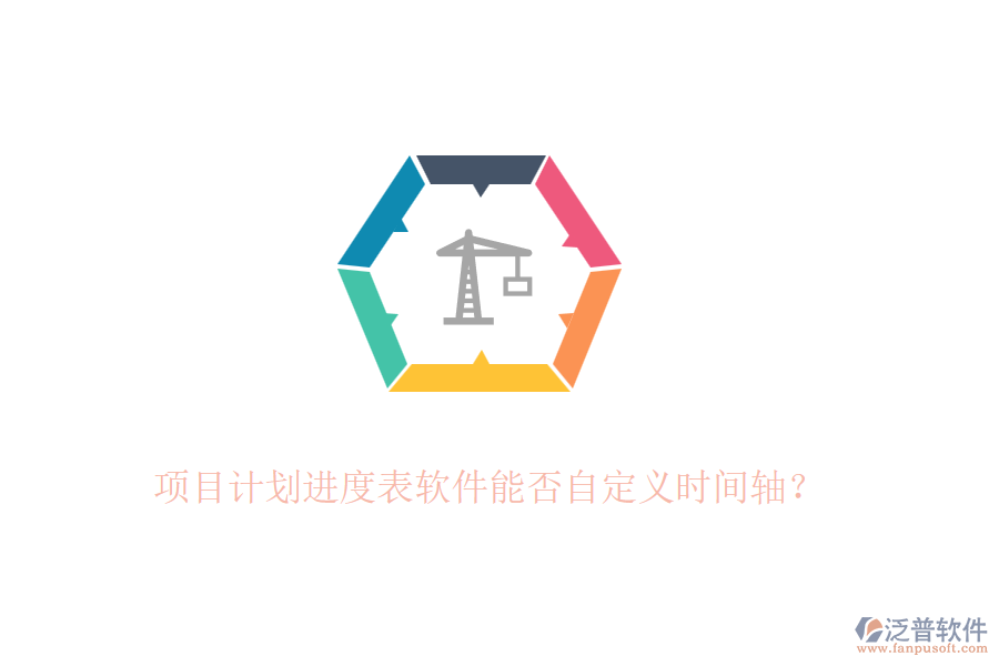 項目計劃進度表軟件能否自定義時間軸？