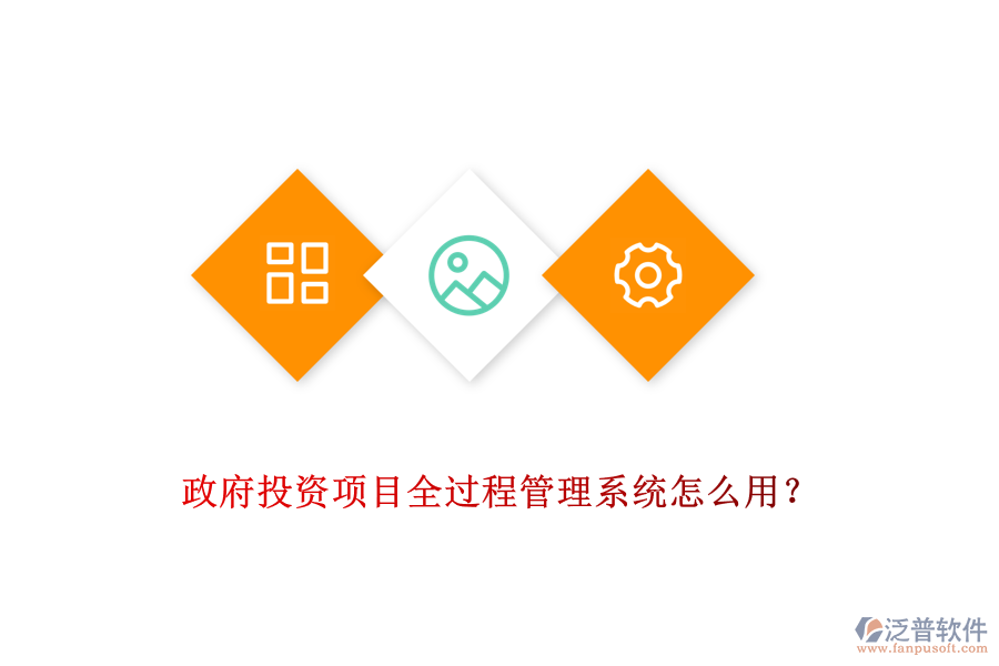 政府投資項(xiàng)目全過(guò)程管理系統(tǒng)怎么用？
