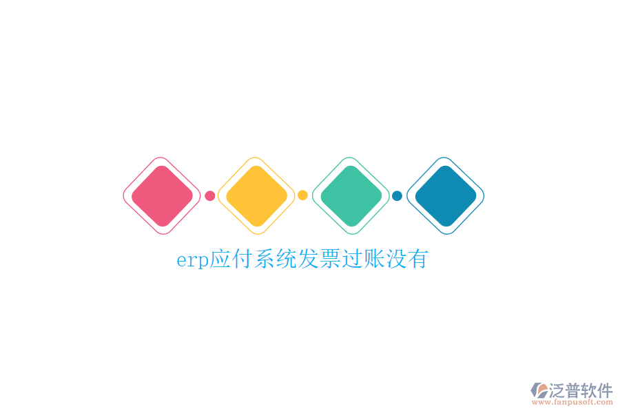 erp應付系統(tǒng)發(fā)票過賬沒有
