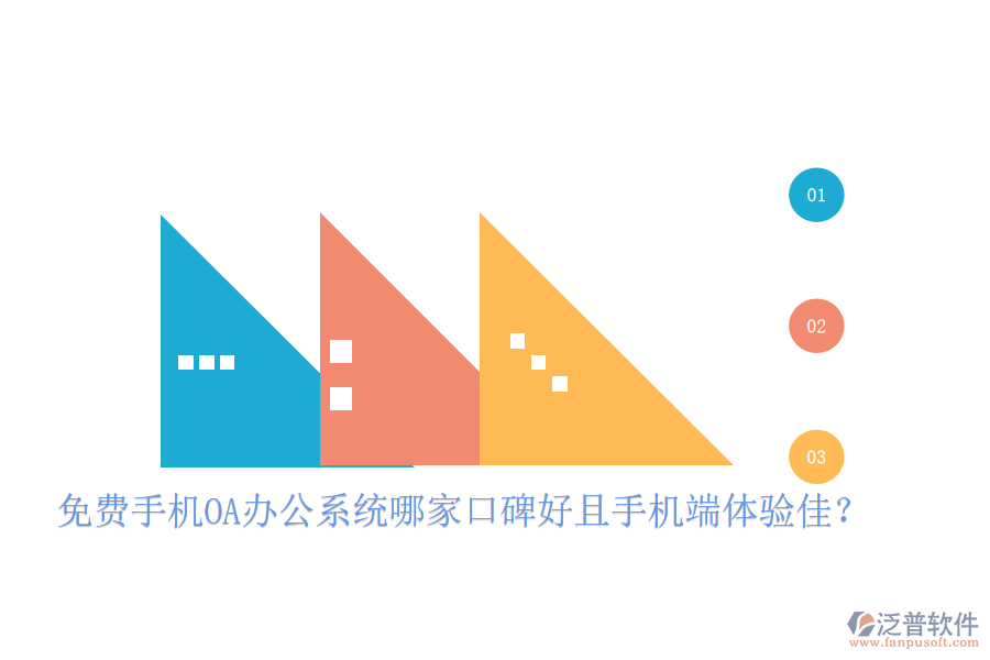  免費手機OA辦公系統(tǒng)哪家口碑好且手機端體驗佳？