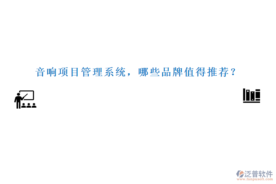 音響項目管理系統(tǒng)，哪些品牌值得推薦？