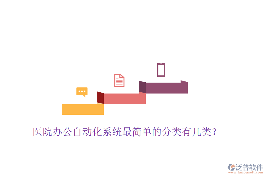  醫(yī)院辦公自動化系統(tǒng)最簡單的分類有幾類？