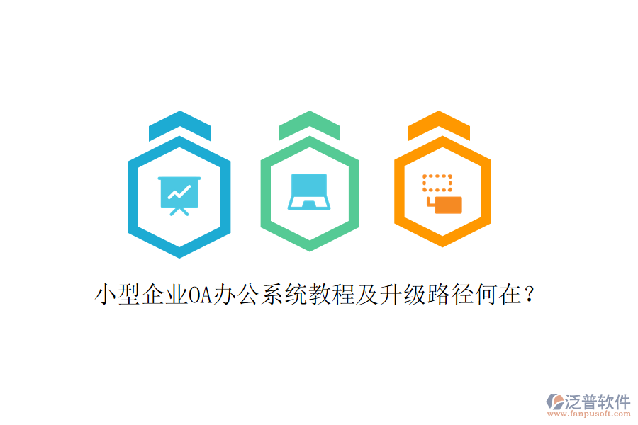  小型企業(yè)OA辦公系統(tǒng)教程及升級(jí)路徑何在？