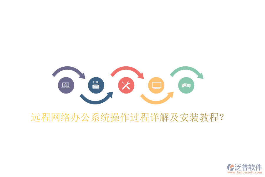  遠(yuǎn)程網(wǎng)絡(luò)辦公系統(tǒng)操作過程詳解及安裝教程？