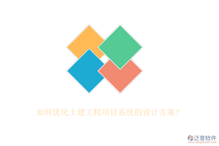 如何優(yōu)化土建工程項目系統(tǒng)的設(shè)計方案？