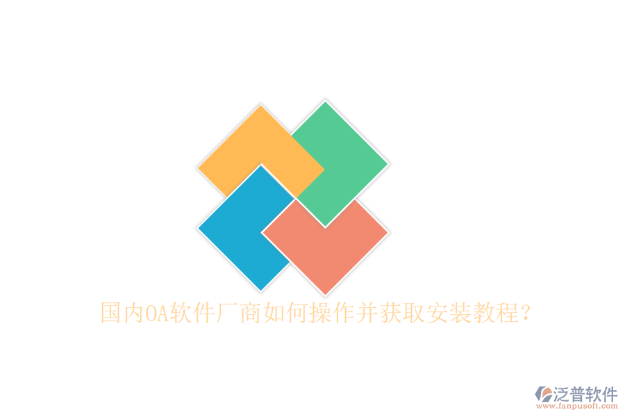  國內OA軟件廠商如何操作并獲取安裝教程？