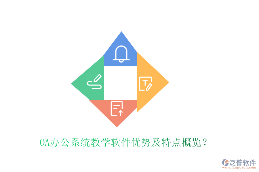  <a href=http://napavibes.com/oa/ target=_blank class=infotextkey>OA辦公系統(tǒng)</a>教學軟件優(yōu)勢及特點概覽？
