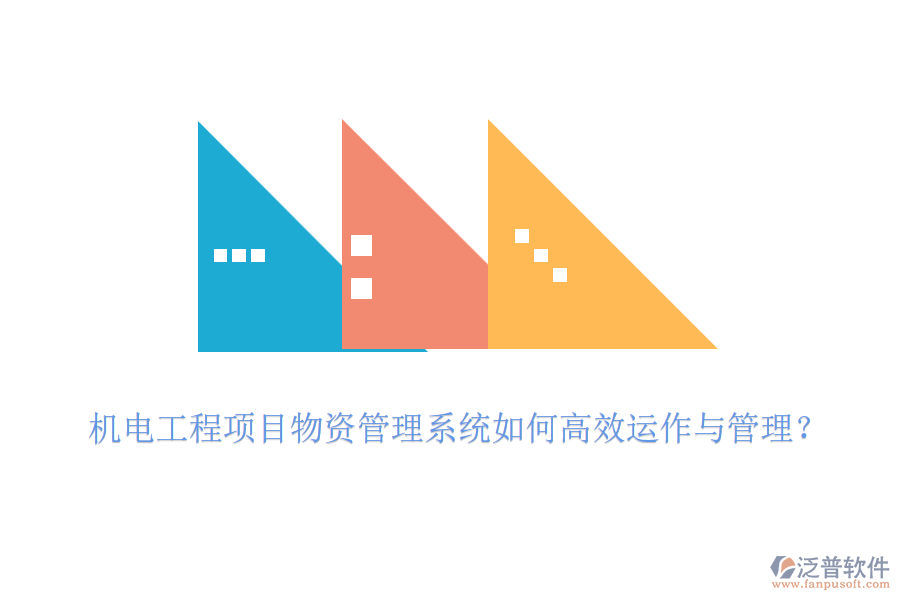 機(jī)電工程項(xiàng)目物資管理系統(tǒng)如何高效運(yùn)作與管理？