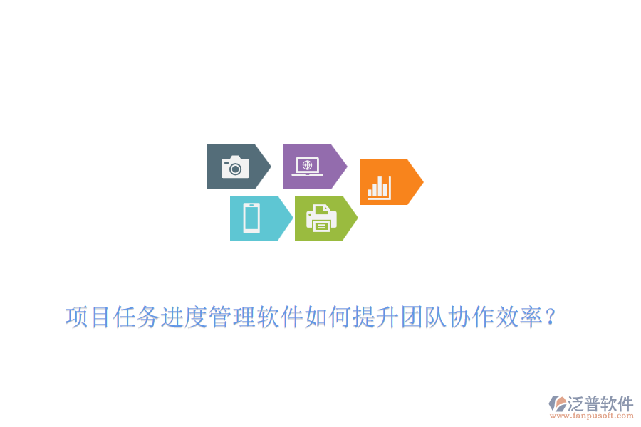 項(xiàng)目任務(wù)進(jìn)度管理軟件如何提升團(tuán)隊(duì)協(xié)作效率？