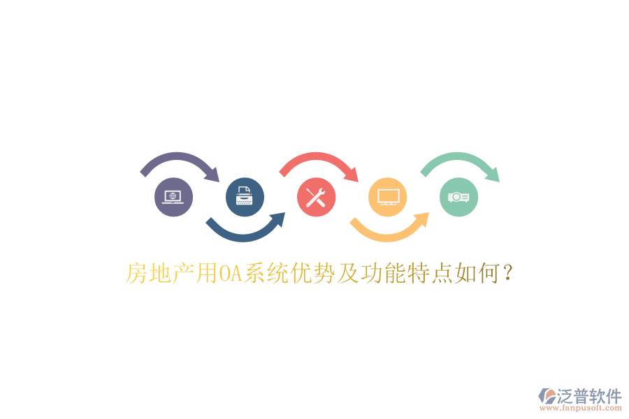  房地產(chǎn)用OA系統(tǒng)優(yōu)勢(shì)及功能特點(diǎn)如何？