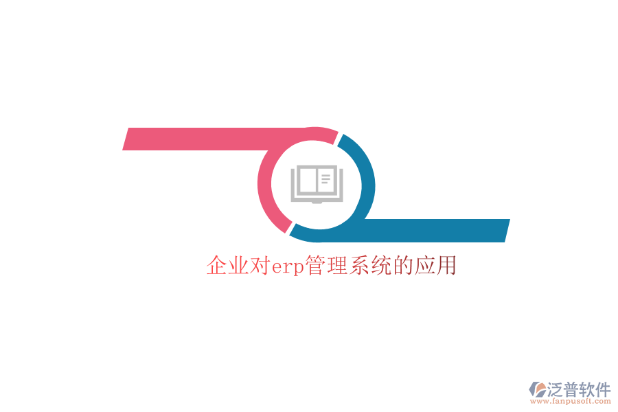 企業(yè)對erp管理系統(tǒng)的應用