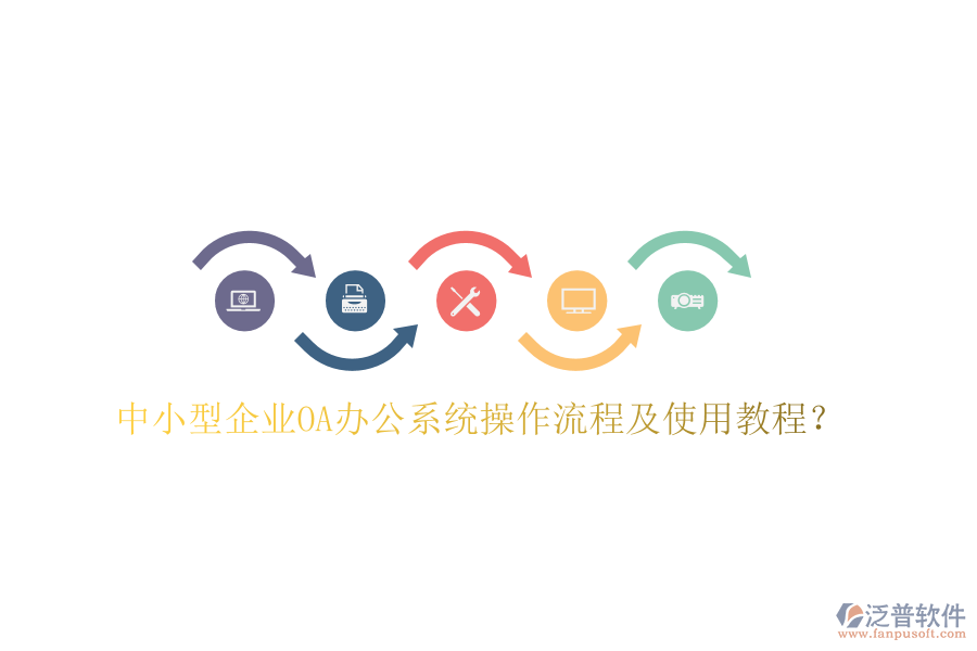  中小型企業(yè)OA辦公系統(tǒng)操作流程及使用教程？