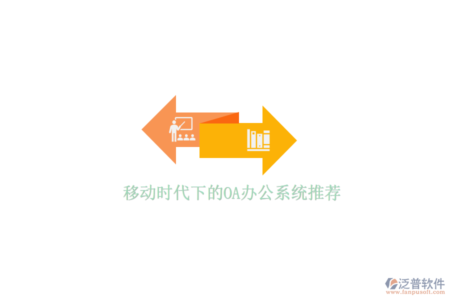  移動(dòng)時(shí)代下的<a href=http://napavibes.com/oa/ target=_blank class=infotextkey>OA辦公系統(tǒng)</a>推薦