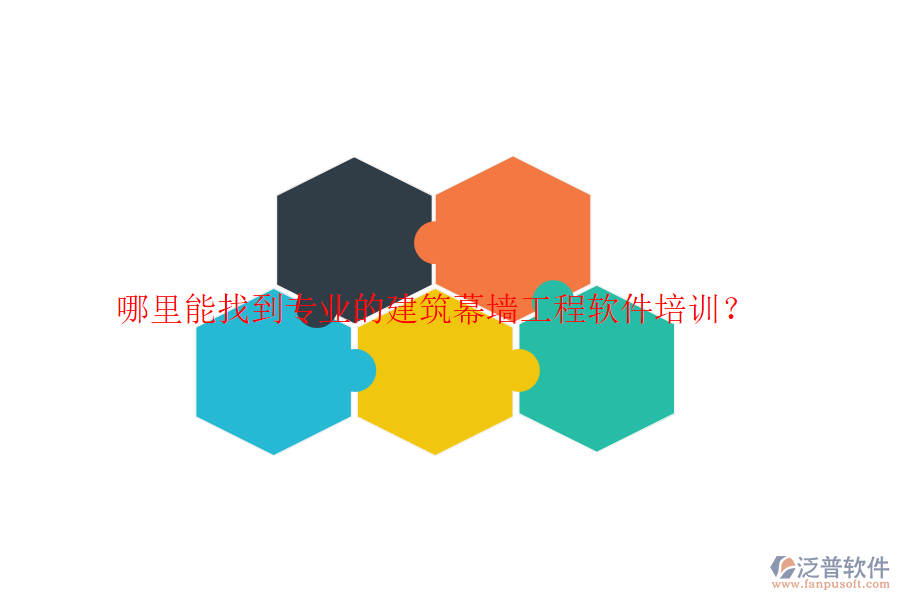 哪里能找到專業(yè)的建筑幕墻工程軟件培訓(xùn)？