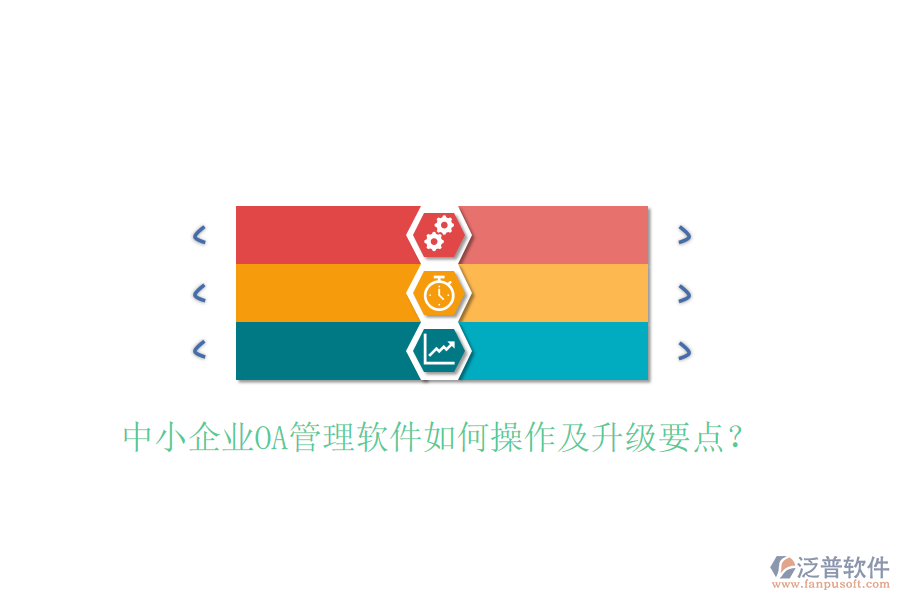  中小企業(yè)OA管理軟件如何操作及升級(jí)要點(diǎn)？