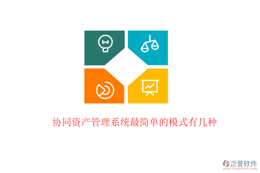  協(xié)同資產(chǎn)管理系統(tǒng)最簡(jiǎn)單的模式有幾種