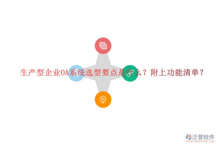  生產(chǎn)型企業(yè)OA系統(tǒng)選型要點是什么？附上功能清單？